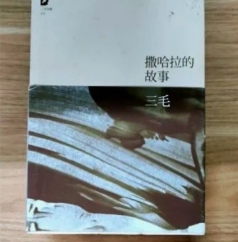 二手 正版撒哈拉的故事 三毛 北京十月文艺...