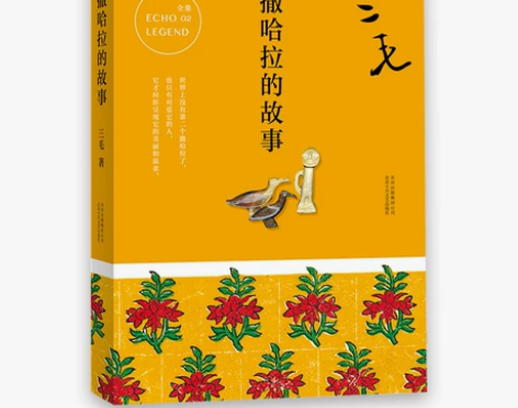 包邮正版三毛全集 撒哈拉的故事2017版