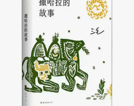 撒哈拉的故事 三毛  华语文学 梦里花落知...