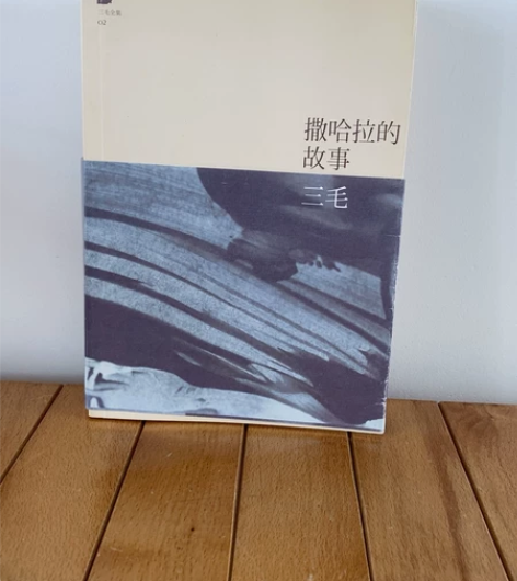 撒哈拉的故事 感兴趣的话点“我想要”和我私...