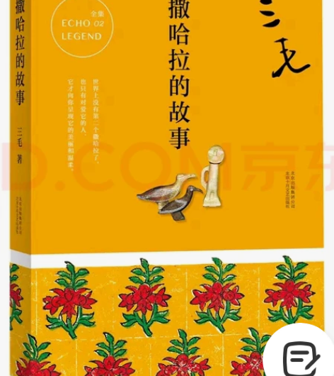 (全新未拆)三毛全集02:撒哈拉的故事 正...