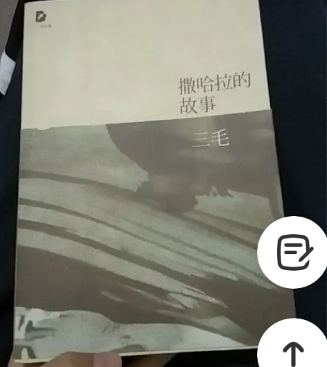 闲置图书撒哈拉的故事 八成新