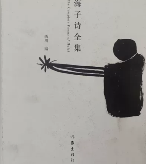 九成新的海子诗全集，等待志同道合者 感兴趣...