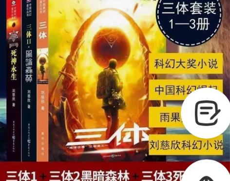 三体1.2.3（全套三册） 感兴趣的话点“...