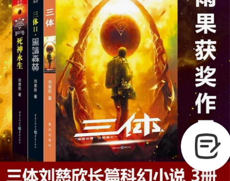 三体全集正版共3册 刘慈欣科幻小说全套作