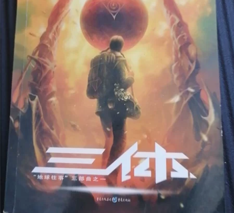 三体全册，内部全新，外部轻微使用痕迹，买完...