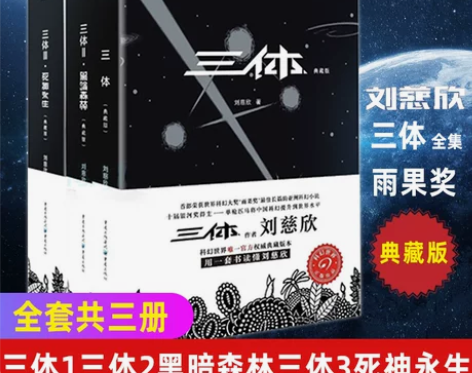 新华书店旗舰店官网正版包邮 三体典藏版全集...