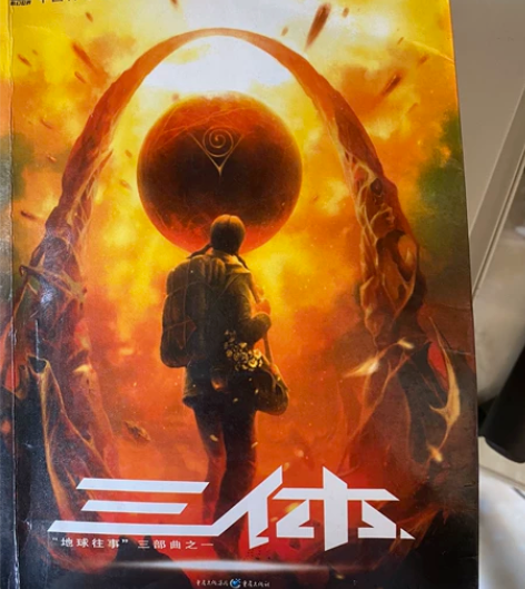 三体 15元一本 三本一共40