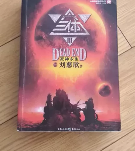 《三体》中国科幻小说，刘慈欣著！ 感兴趣的...