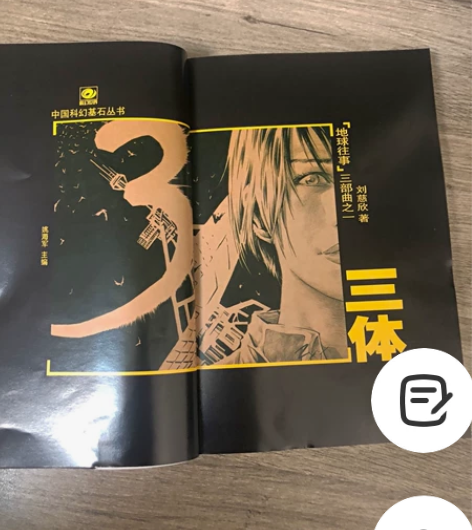 三体全三册原版无删减刘慈欣三体1黑暗森林2...