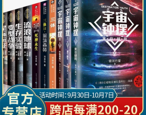 现货正版刘慈欣科幻小说全套10册 三体全集...
