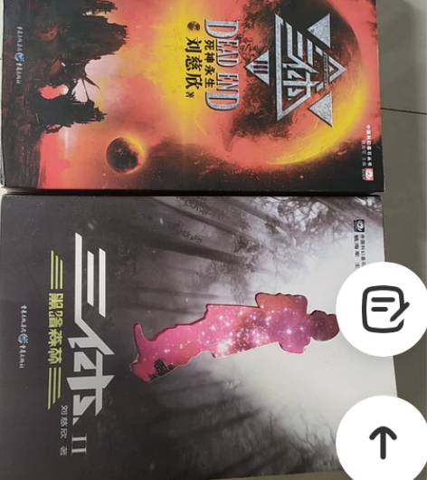 三体2.3没有1 感兴趣的话点“我想要”和...