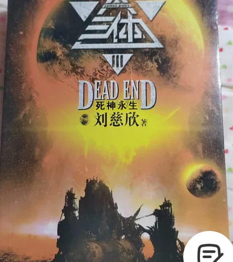 三体三本，全新，25包邮到家 感兴趣的话点...