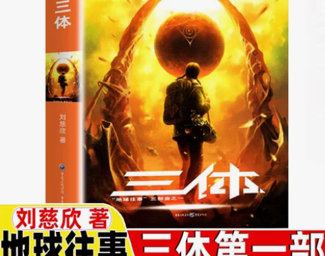 三 体1地球往事三部曲之一全集正版典藏版纪...