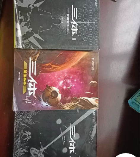 三体一套 可单买可捆绑 心理价格20-40...