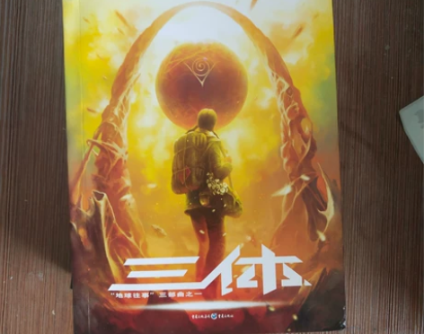 三体全册 感兴趣的话点“我想要”和我私聊吧～