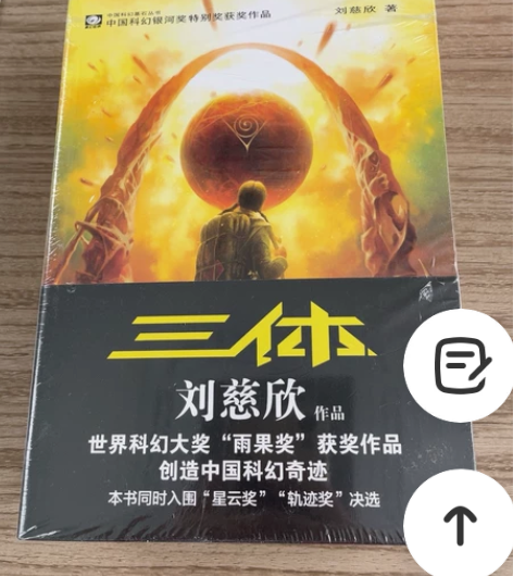 出 全套三体 全新未拆 新华书店购入   ...