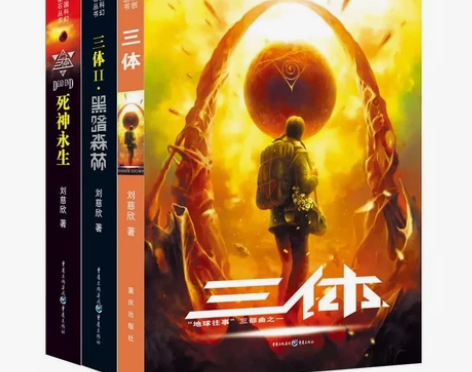 三体全集共3册 刘慈欣科幻小说 亚洲雨果奖...