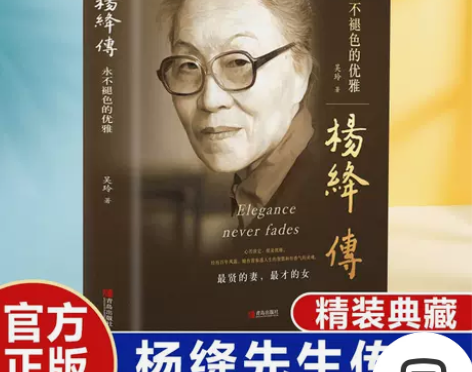 杨绛传正版永不褪色的优雅民国才女传记围城钱...