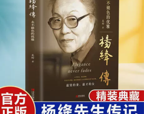 杨绛传正版永不褪色的优雅民国才女传记围城钱...