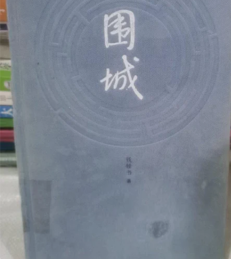 正版二手围城 钱锺书 著人民文学出版 购买...