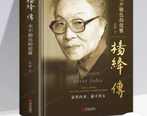 杨绛传 永不褪色的优雅 民国才女传记围城钱...