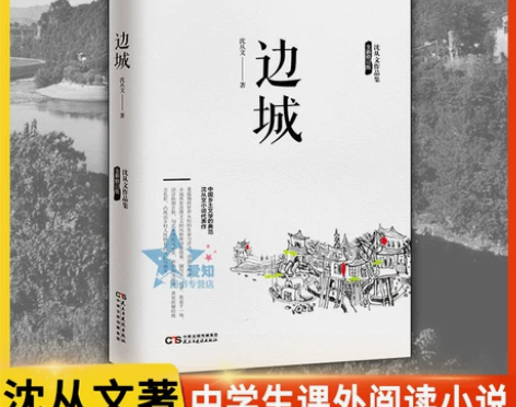 边城沈从文正版原版原著高中书中国文学精选代...