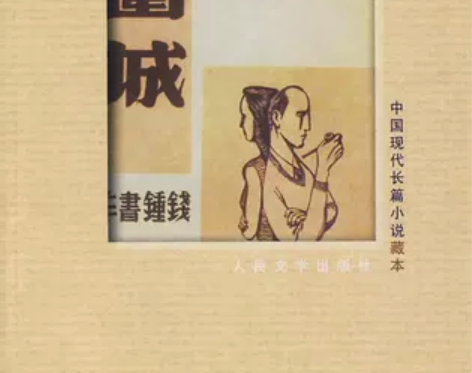 围城 中国现代长篇小说藏本 钱钟书代表作 ...