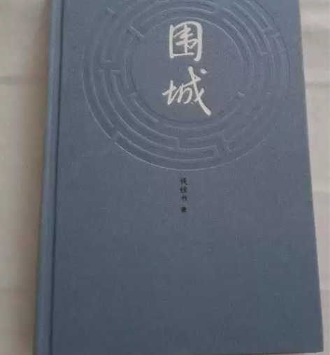 围城 钱钟书 人民文学出版社 正版二手书 ...