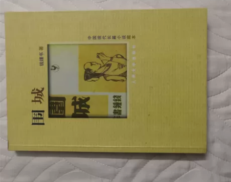 正版围城  因为搬家不方便携带所以才出的 ...