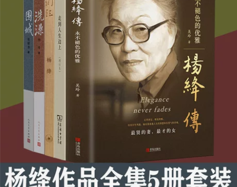杨绛作品全集6册套装 杨绛传 围城 我们仨...