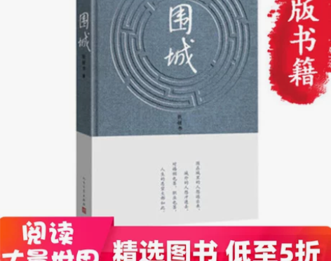 【当当网 正版书籍】围城(精) 钱钟书代表...