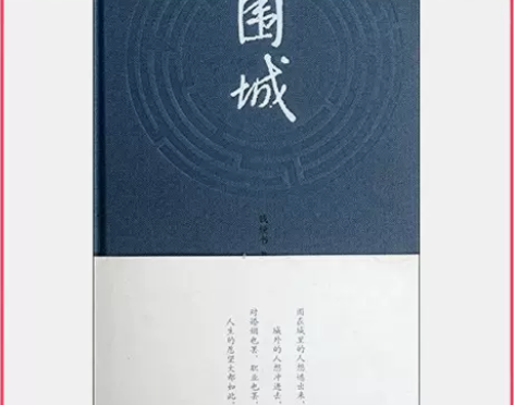 二手围城 钱钟书 人民文学出版社 9787...