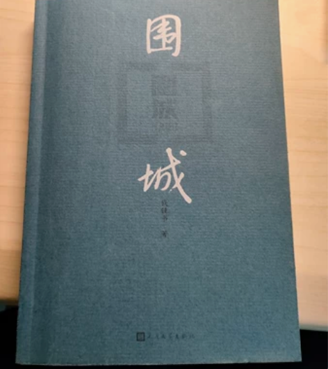 《围城》外面的人想进来，里面的人想出去。 ...