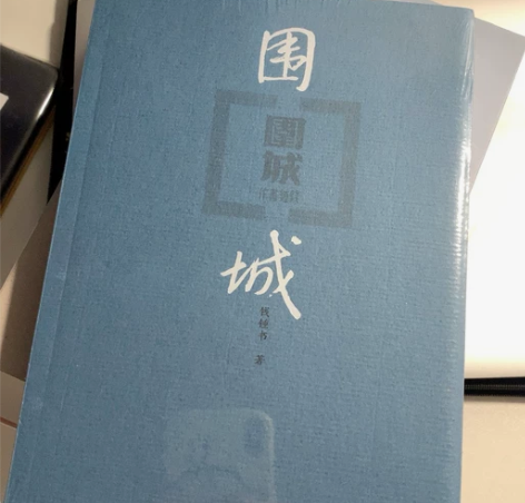 《围城》钱钟书，全新未拆封，包邮！ 感兴趣...