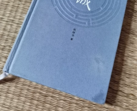 《围城》（精装）正价购入 仅拆塑封膜 全新...