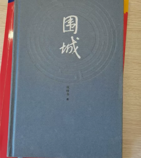 钱钟书《围城》七成新 感兴趣的话点“我想要...