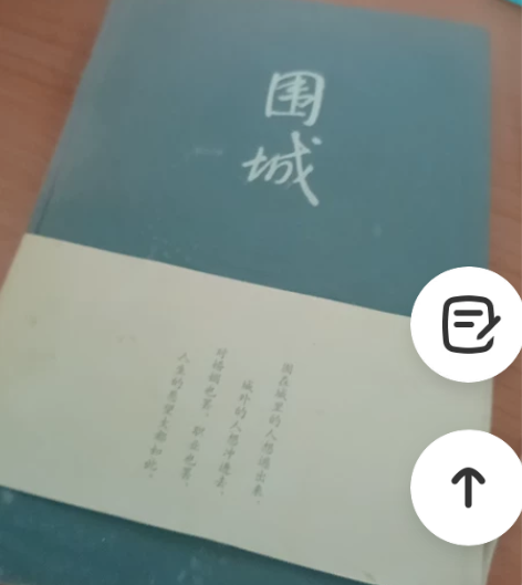 围城正版书籍 感兴趣的话点“我想要”和我私...