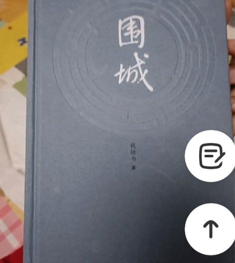 《围城》全新 感兴趣的话点“我想要”和我私...