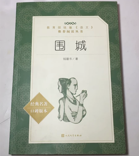 【出】围城书 钱钟书 正的正的 全新的 没...