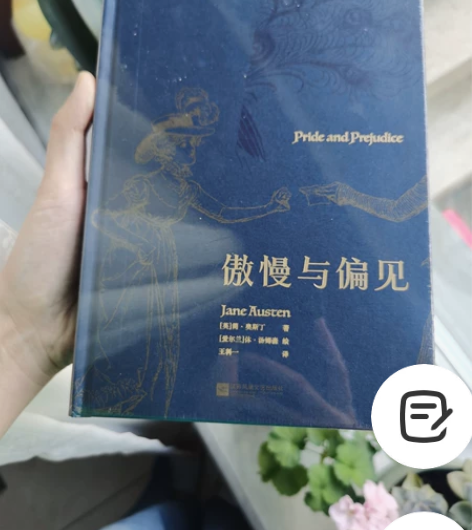 傲慢与偏见 后浪 特装 全新未拆封，原包装...