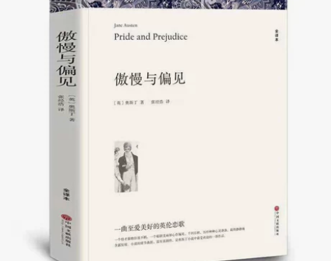 傲慢与偏见中文原著无删减初高中课外阅读畅销...