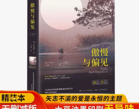 精装正版傲慢与偏见原著无删减中文版必读世界...