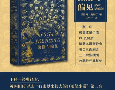 傲慢与偏见(描金珍藏版)PU皮材质，满版烫...