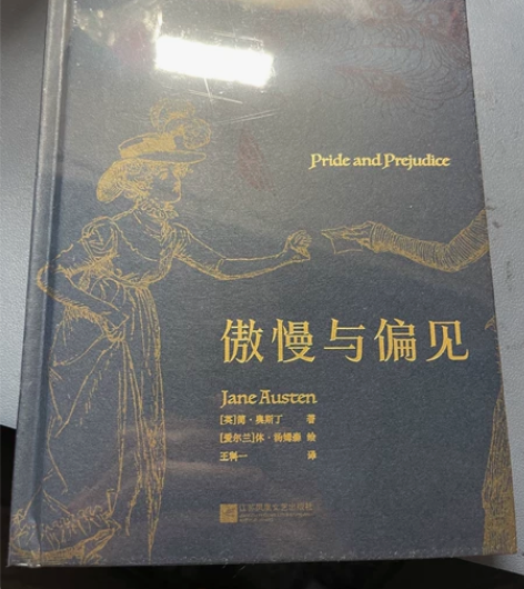 《傲慢与偏见》特装 全新未拆封 售出不退不...