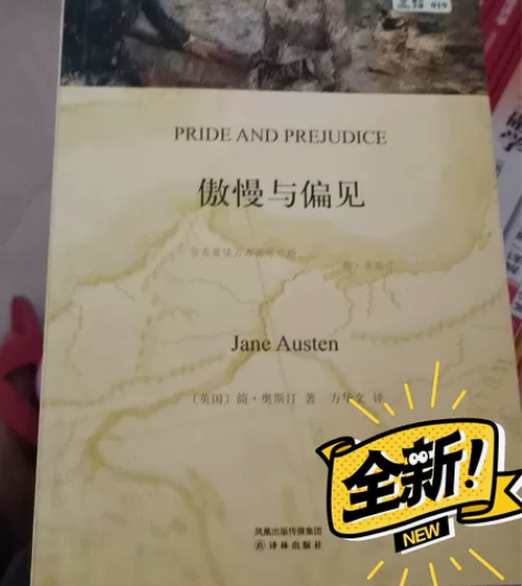 傲慢与偏见  中英对照两本 全新，需要的联...