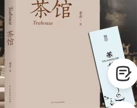 312页原著茶馆 老舍 含龙须沟 我这一辈...