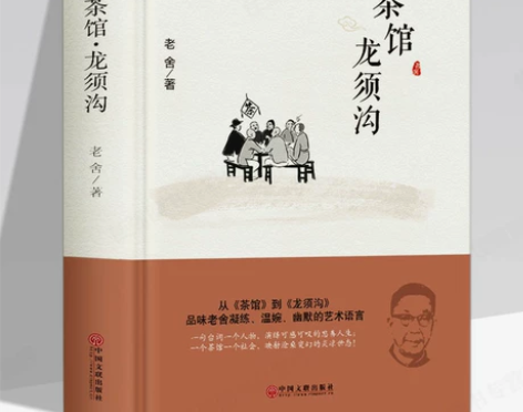 茶馆龙须沟精装版 老舍选集现当代文学古籍语...