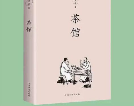 茶馆 老舍 中国文学名著读物 中国经典文学...