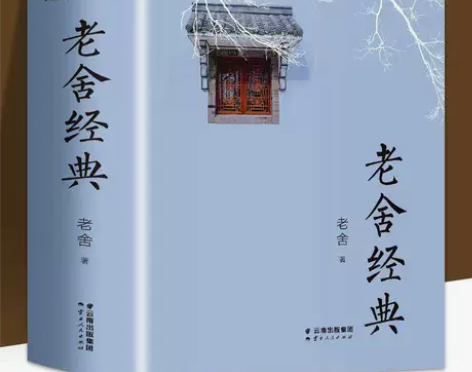 厚本老舍经典老舍散文集骆驼祥子四世同堂茶馆...